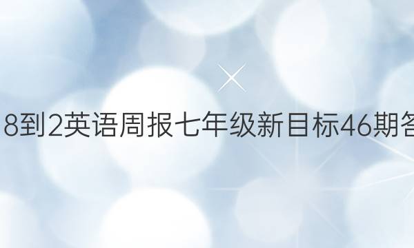 2018-2英语周报七年级新目标46期答案