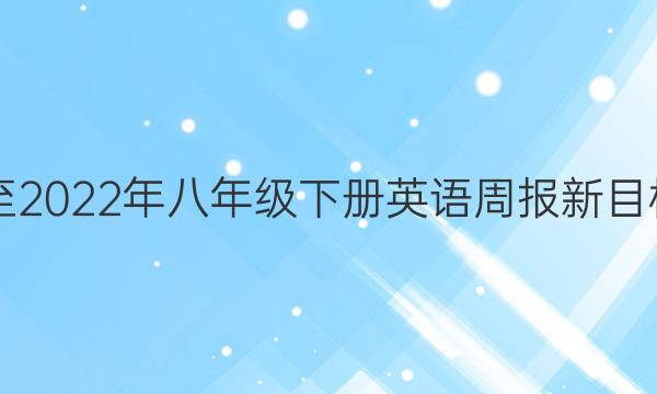 2019至2022年八年级下册英语周报新目标答案