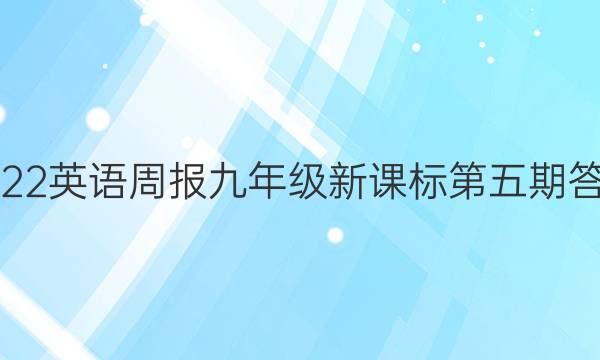 2022英语周报九年级新课标第五期答案