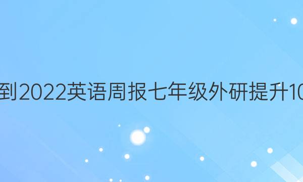 2021-2022 英语周报 七年级 外研提升 10答案
