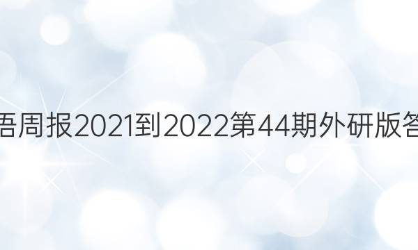 英语周报2021-2022第44期外研版答案
