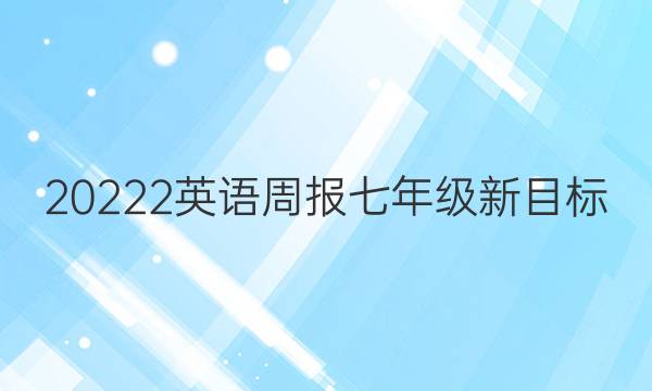 20222英语周报七年级新目标(LDX)Un答案