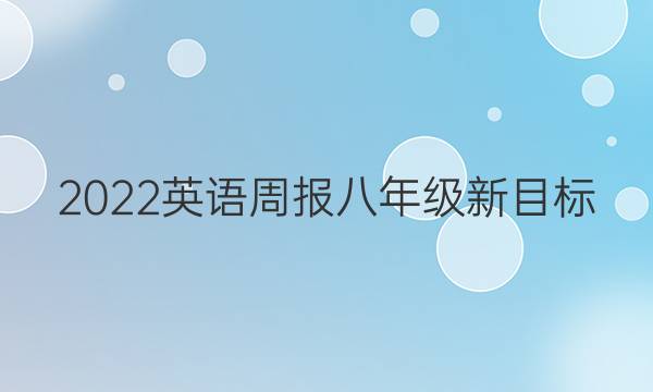 2022英语周报八年级新目标（JXG）27期答案