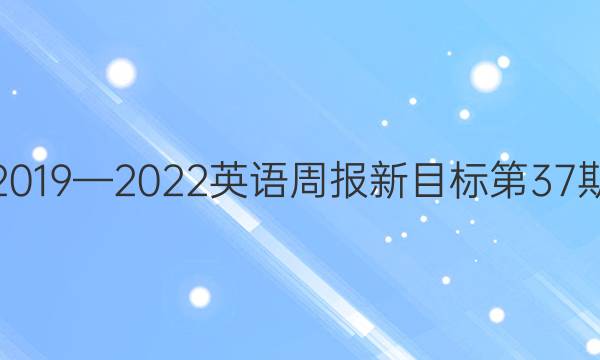 八下2019—2022英语周报新目标第37期答案