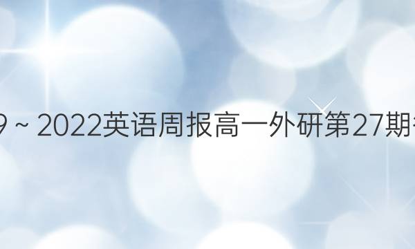 2019～2022英语周报高一外研第27期答案