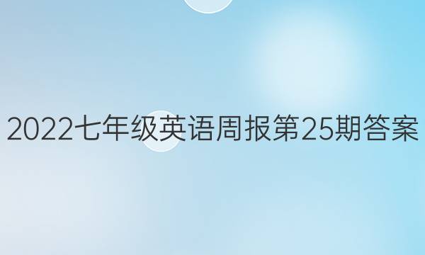 2022七年级英语周报第25期答案