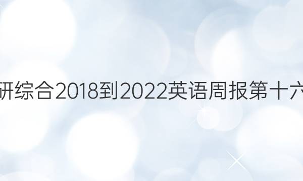 高二外研综合2018-2022英语周报第十六期答案