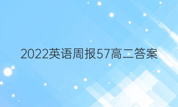 2022英语周报57高二答案