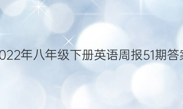 2022年八年级下册英语周报51期答案