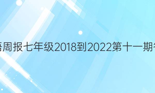 英语周报七年级2018-2022第十一期答案