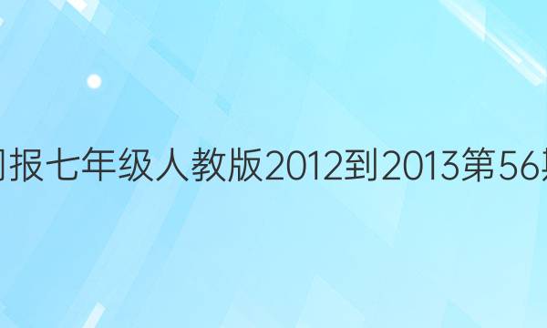 英语周报 七年级人教版 2012-2013 第56期 答案