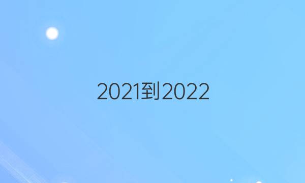 （2021-2022)八年级第46期英语周报答案