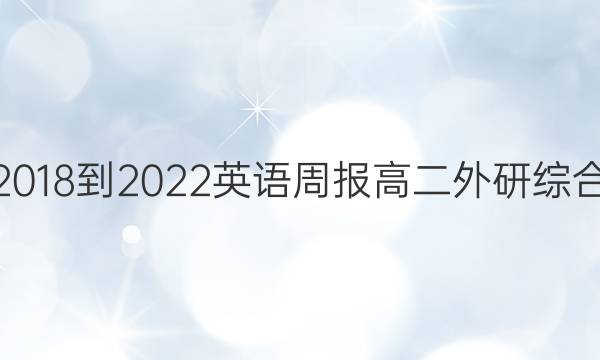2018-2022 英语周报 高二 外研综合（新） 52答案