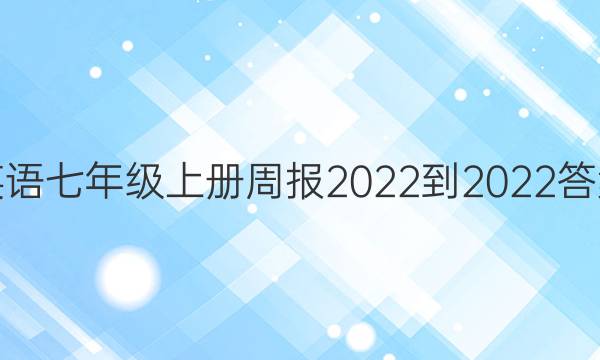 英语七年级上册周报 2022-2022答案