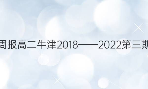 英语周报高二牛津2018——2022第三期答案
