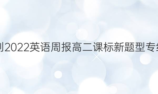 2021-2022英语周报高二课标新题型专练答案