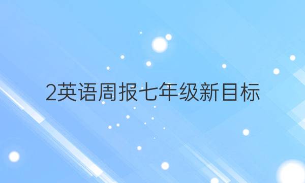2英语周报七年级新目标(LDX)Unlt11答案
