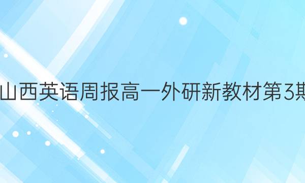 2022山西英语周报高一外研新教材第3期答案