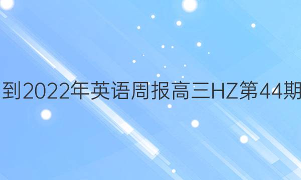 2021-2022年英语周报高三HZ第44期答案