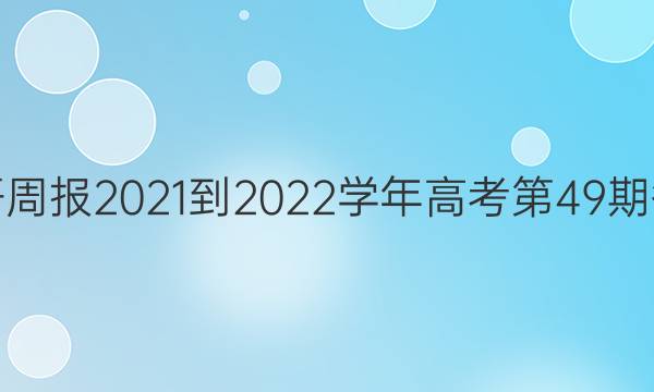 英语周报2021-2022学年高考第49期答案