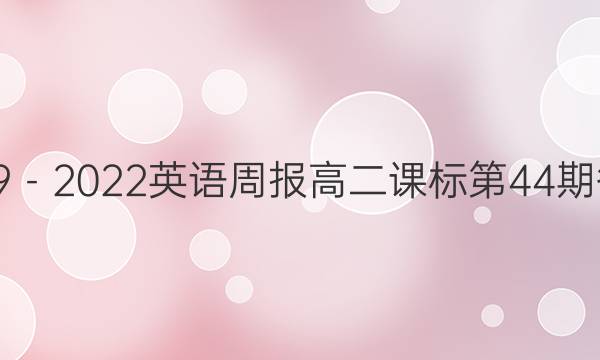 2019－2022英语周报高二课标第44期答案