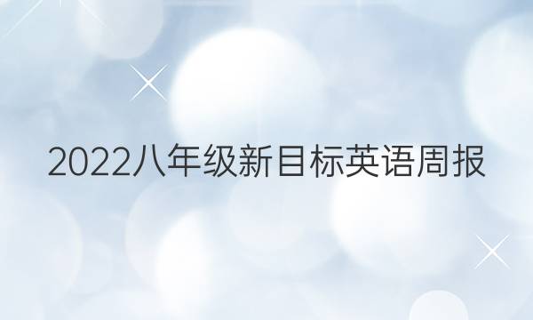 2022八年级新目标英语周报。第31期。答案