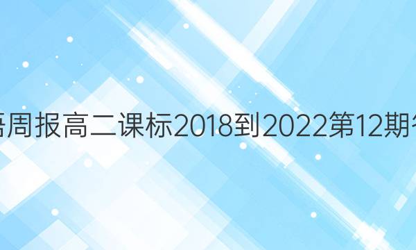英语周报高二课标2018-2022第12期答案