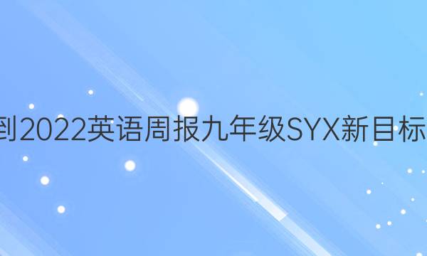 2021-2022 英语周报 九年级 SYX新目标 4答案
