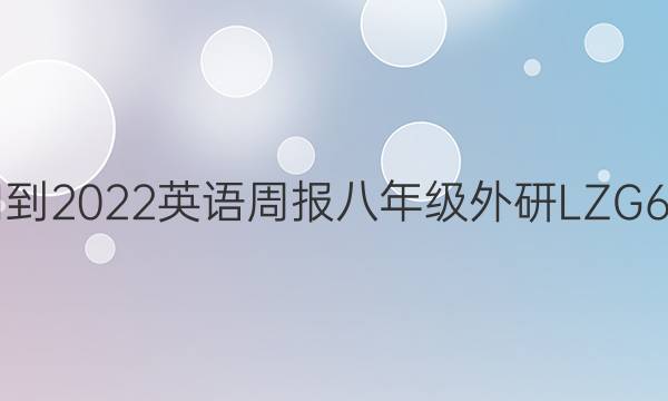2021-2022 英语周报 八年级 外研LZG 6答案