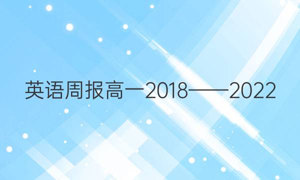 英语周报高一2018——2022.2期答案