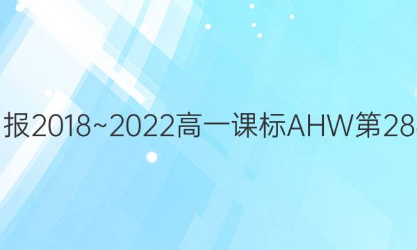 英语周报2018~2022高一课标AHW第28期答案