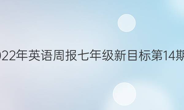 2018-2022年英语周报七年级新目标第14 期答案解析
