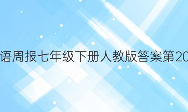 英语周报七年级下册人教版答案第20期