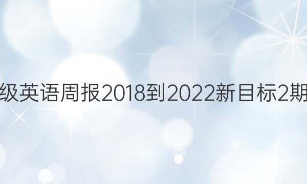 八年级英语周报2018-2022新目标2期答案