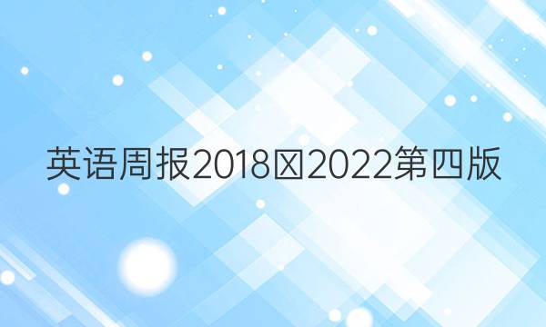 英语周报2018∽2022第四版，第15期答案
