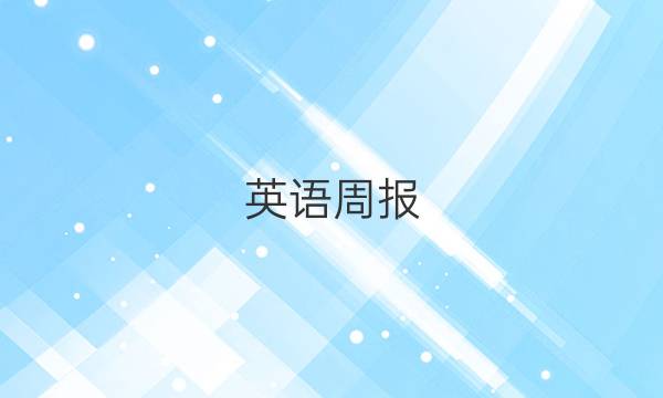 英语周报，七年级上册，4开6版答案