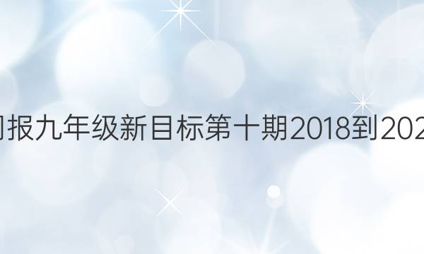英语周报九年级新目标第十期2018-2022答案