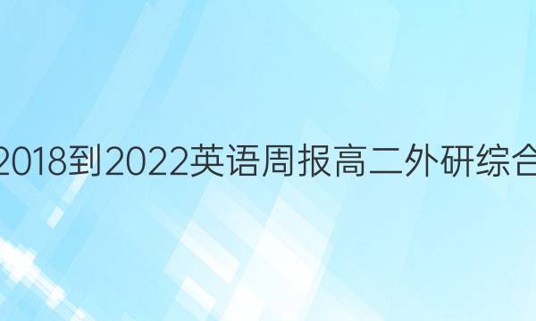 2018-2022 英语周报 高二 外研综合（OT） 28答案