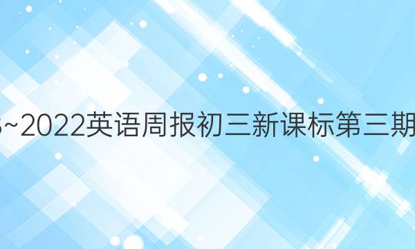 2018~2022英语周报初三新课标第三期答案