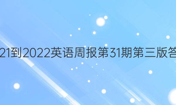 2021-2022 英语周报 第31期第三版答案