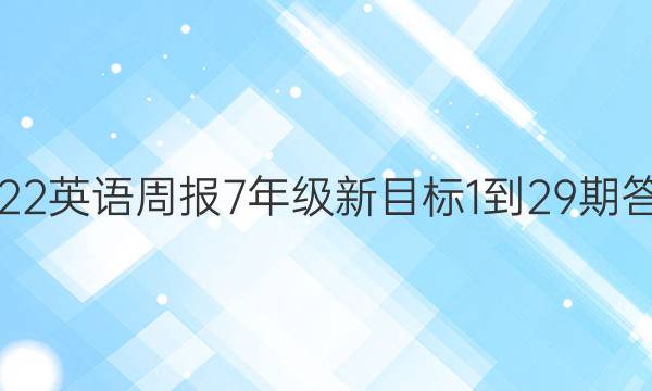 2022英语周报7年级新目标1-29期答案