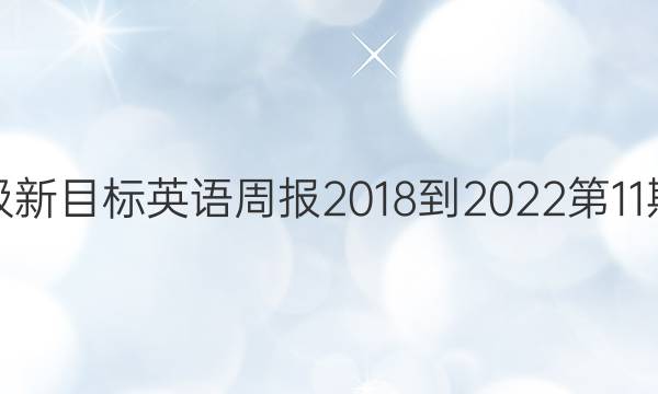 九年级新目标英语周报2018-2022第11期答案