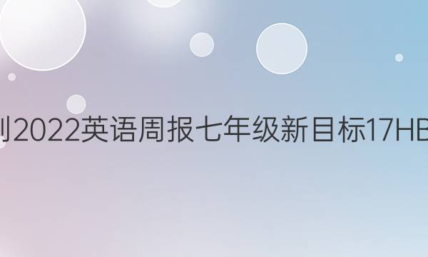 2021-2022 英语周报 七年级 新目标 17HBE答案