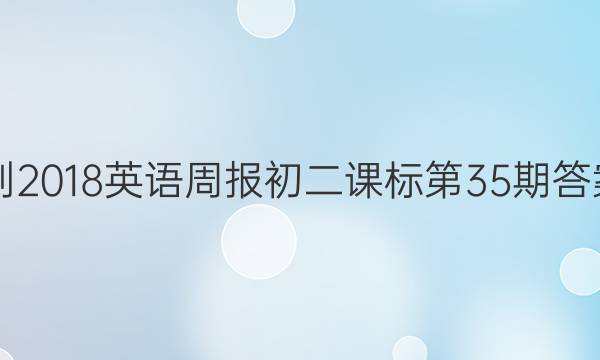 2017-2018英语周报初二课标第35期答案解析