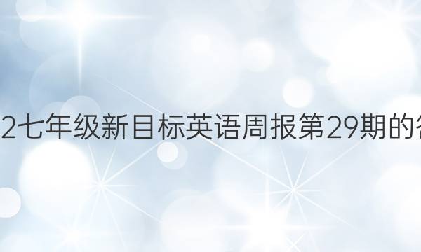2022七年级新目标英语周报第29期的答案