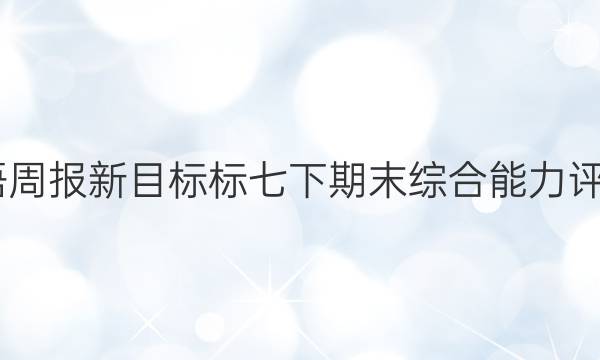 2022英语周报新目标标七下期末综合能力评估题答案