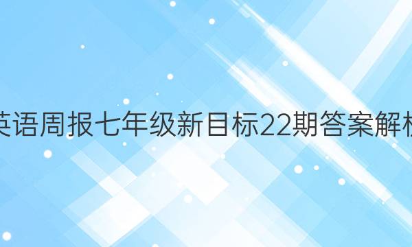 英语周报七年级新目标22期答案解析