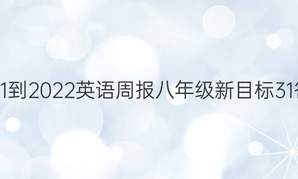2021-2022 英语周报 八年级 新目标 31答案
