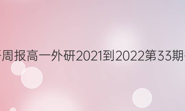 英语周报高一外研2021-2022第33期答案