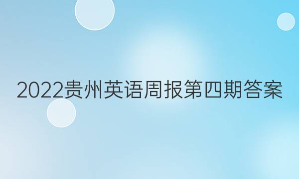 2022贵州英语周报第四期答案